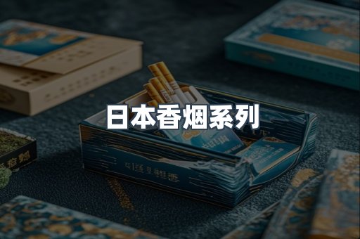 云霄系列香烟